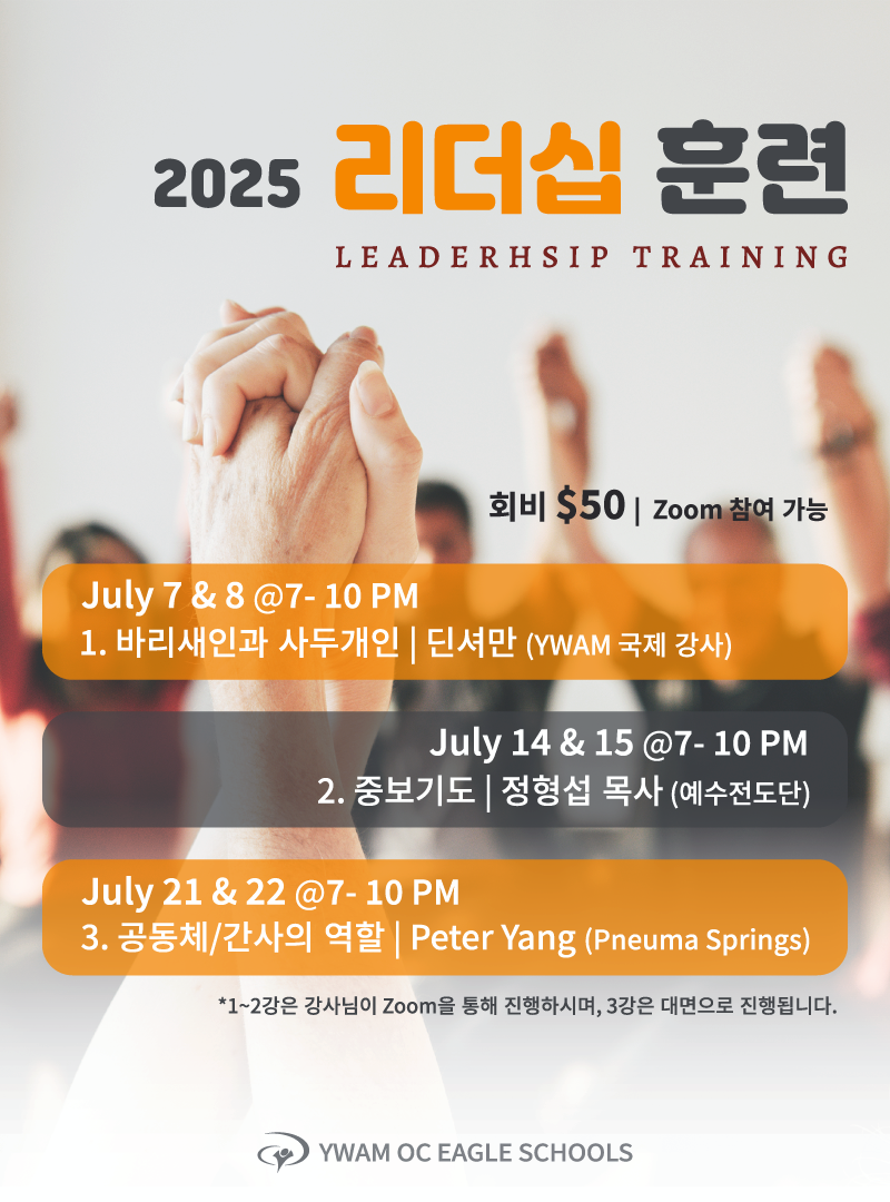 2025 리더십 훈련